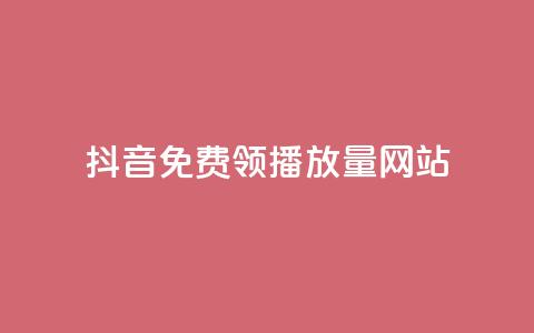 抖音免费领1000播放量网站,ks下单便宜业务 - 抖音涨流量网站 空间赞业务24小时 第1张 抖音免费领1000播放量网站,ks下单便宜业务 - 抖音涨流量网站 空间赞业务24小时 第1张
