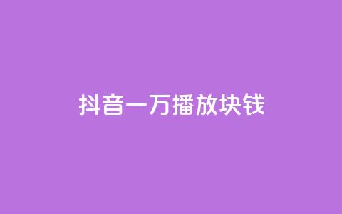 抖音一万播放1块钱,抖音评论真人下单 - 快手播放量业务平台 qq空间点赞充值怎么变多 第1张 抖音一万播放1块钱,抖音评论真人下单 - 快手播放量业务平台 qq空间点赞充值怎么变多 第1张
