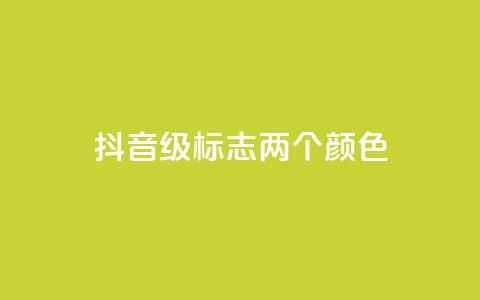 抖音75级标志两个颜色 - 抖音达到75级的标志颜色是什么~ 第1张