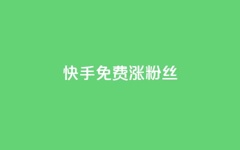 快手免费涨8000粉丝,今日头条矩阵怎么开通 - 拼多多自动下单脚本 拼多多有能助力成功的吗 第1张