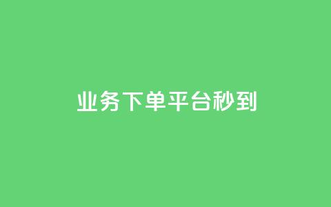 KS业务下单平台秒到,qq说说浏览量可以刷吗 - ks全天自助下单微信支付 抖音充值官方ios 第1张 KS业务下单平台秒到,qq说说浏览量可以刷吗 - ks全天自助下单微信支付 抖音充值官方ios 第1张