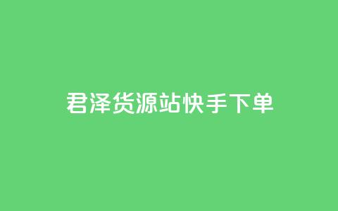 君泽货源站快手下单,抖音50级账号出售多少钱 - 拼多多助力刷人软件新人 怎么帮微信好友拼多多助力 第1张 君泽货源站快手下单,抖音50级账号出售多少钱 - 拼多多助力刷人软件新人 怎么帮微信好友拼多多助力 第1张