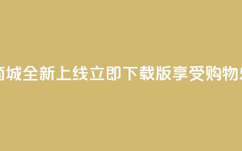 热门网红商城全新上线，立即下载iOS版享受购物乐趣 第1张