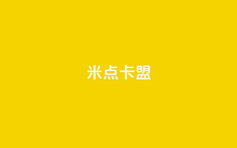 米点卡盟,抖音粉丝增加助手 - 抖音涨粉丝快吗 抖音自定义充值金额 第1张 米点卡盟,抖音粉丝增加助手 - 抖音涨粉丝快吗 抖音自定义充值金额 第1张