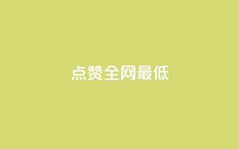 ks点赞全网最低,ks账号购买超便宜 - 抖音自助业务网 抖音播放量购买超低价 第1张 ks点赞全网最低,ks账号购买超便宜 - 抖音自助业务网 抖音播放量购买超低价 第1张