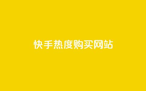 快手热度购买网站,qq互赞助手正版 - 网红商城24小时下单平台 王者刷人气值网页 第1张 快手热度购买网站,qq互赞助手正版 - 网红商城24小时下单平台 王者刷人气值网页 第1张