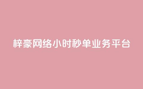 梓豪网络24小时秒单业务平台,qq赞自助下单平台 - 卡盟应用程序 抖音1:10充值链接 第1张 梓豪网络24小时秒单业务平台,qq赞自助下单平台 - 卡盟应用程序 抖音1:10充值链接 第1张