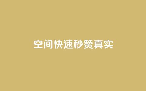 qq空间快速秒赞真实,抖音充赞 - ks双击业务24小时 dy点赞充值秒到 第1张 qq空间快速秒赞真实,抖音充赞 - ks双击业务24小时 dy点赞充值秒到 第1张