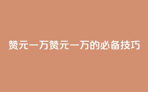 qq赞0.1元一万(qq赞0.1元一万的必备技巧) 第1张 qq赞0.1元一万(qq赞0.1元一万的必备技巧) 第1张