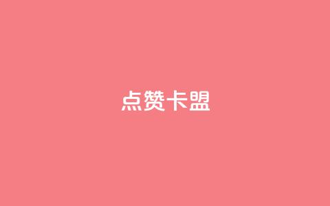 QQ点赞卡盟 - QQ点赞卡盟的全新应用指南! 第1张 QQ点赞卡盟 - QQ点赞卡盟的全新应用指南! 第1张