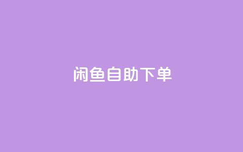 闲鱼自助下单,抖音赞自助低价 - 自助下单卡网 一元一万赞快手网站 第1张 闲鱼自助下单,抖音赞自助低价 - 自助下单卡网 一元一万赞快手网站 第1张