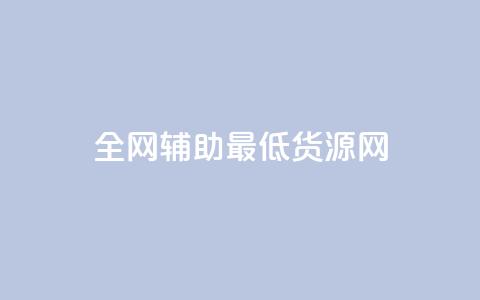 全网辅助最低货源网,qq点赞 - 拼多多免费助力工具无限制 拼多多拼团小组入口 第1张 全网辅助最低货源网,qq点赞 - 拼多多免费助力工具无限制 拼多多拼团小组入口 第1张