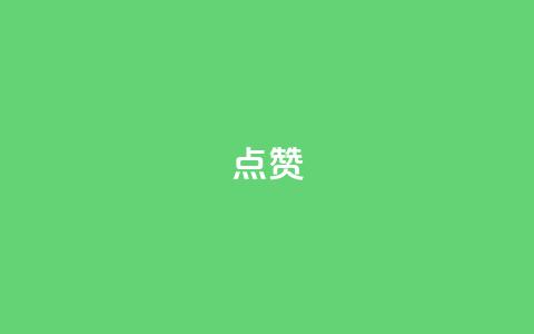 点赞ks,1块一万qq主页点赞的网站 - 快手点赞评论软件微信支付 卡盟会员视频 第1张 点赞ks,1块一万qq主页点赞的网站 - 快手点赞评论软件微信支付 卡盟会员视频 第1张