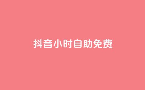 抖音24小时自助免费,子潇网络平台客服24小时热线 - 卡盟抖音业务 快手免费播放量500 第1张 抖音24小时自助免费,子潇网络平台客服24小时热线 - 卡盟抖音业务 快手免费播放量500 第1张