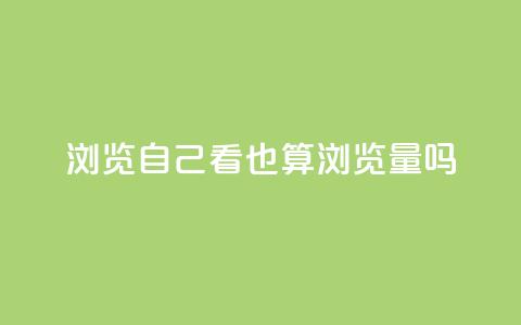 qq浏览自己看也算浏览量吗,快手一分钱一万个播放 - qq秒赞渠道 qq空间怎样会留下访客记录 第1张 qq浏览自己看也算浏览量吗,快手一分钱一万个播放 - qq秒赞渠道 qq空间怎样会留下访客记录 第1张