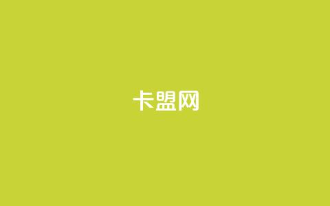 807卡盟网,qq8位数自助下单商城 - QQ免费领3天svip2024 24小时在线下单商城 第1张 807卡盟网,qq8位数自助下单商城 - QQ免费领3天svip2024 24小时在线下单商城 第1张