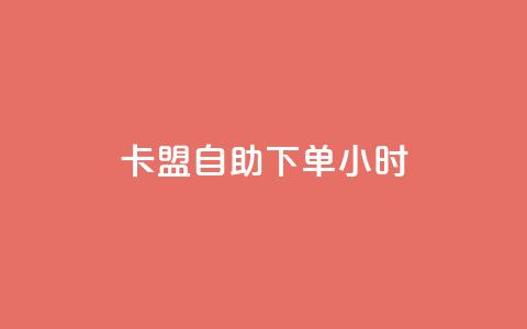 卡盟自助下单24小时,qq互赞助手软件免费下载2023 - 拼多多无限助力app 拼多多最后老是锦鲤附体 第1张 卡盟自助下单24小时,qq互赞助手软件免费下载2023 - 拼多多无限助力app 拼多多最后老是锦鲤附体 第1张