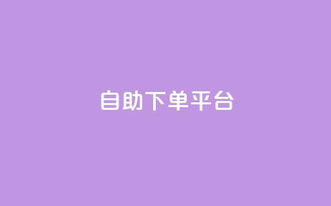 自助下单平台,抖音全网最低价业务 - 抖音如何增加粉丝到1000 抖音钻石充值哪里便宜 第1张 自助下单平台,抖音全网最低价业务 - 抖音如何增加粉丝到1000 抖音钻石充值哪里便宜 第1张