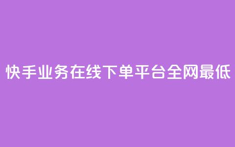 快手业务在线下单平台全网最低,快手刷微信支付24小时 - 一块钱买赞的软件 QQ空间浏览人数1浏览次数2 第1张