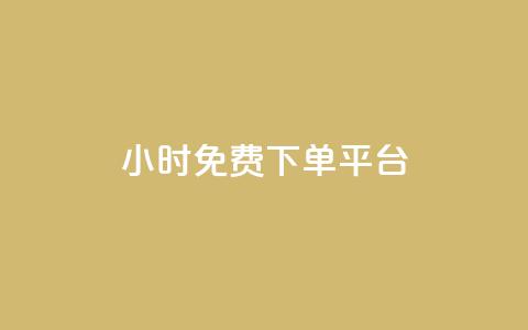 ks24小时免费下单平台,抖音10元涨粉 - 自助赞平台24小时发货 抖音24小时自助服务 第1张 ks24小时免费下单平台,抖音10元涨粉 - 自助赞平台24小时发货 抖音24小时自助服务 第1张