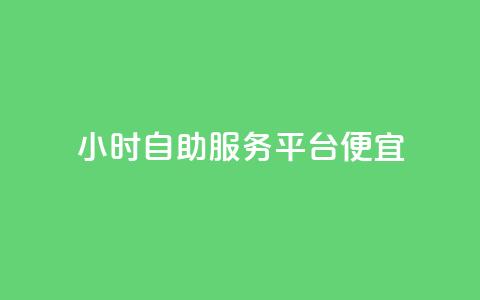ks24小时自助服务平台便宜,qq空间说说赞真人点赞在线 - 快手10万粉丝能挣钱吗 黑科技软件资源库 第1张 ks24小时自助服务平台便宜,qq空间说说赞真人点赞在线 - 快手10万粉丝能挣钱吗 黑科技软件资源库 第1张