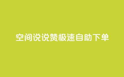 qq空间说说赞极速自助下单 - 快速自助下单	，提升qq空间说说赞数! 第1张
