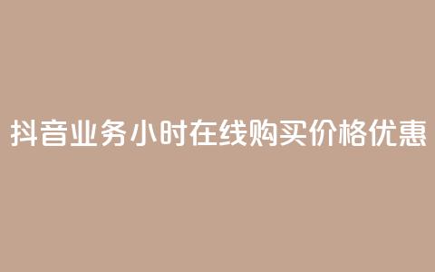 抖音业务24小时在线购买，价格优惠 第1张