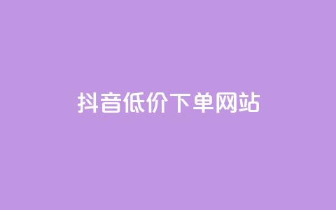 抖音低价下单网站,卡盟刷qq空间访客 - 刷快手亲密度的软件 qq24小时自助下单全网最低价 第1张 抖音低价下单网站,卡盟刷qq空间访客 - 刷快手亲密度的软件 qq24小时自助下单全网最低价 第1张