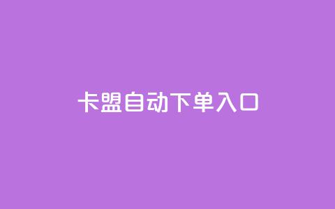 卡盟自动下单入口,抖音播点赞网站 - 拼多多刷助力网站新用户真人 拼多多砍一刀的软件 第1张 卡盟自动下单入口,抖音播点赞网站 - 拼多多刷助力网站新用户真人 拼多多砍一刀的软件 第1张
