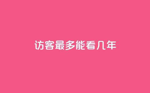 qq访客最多能看几年 - QQ访客历史记录最长可以查看多久。 第1张