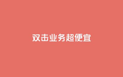 ks双击业务超便宜,qq所有永久免费名片大全 - QQ空间秒赞 51微信老号网 第1张 ks双击业务超便宜,qq所有永久免费名片大全 - QQ空间秒赞 51微信老号网 第1张