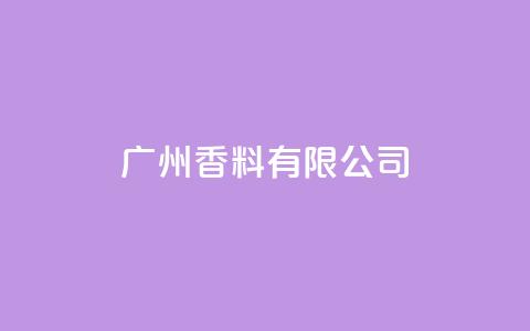 ks广州香料有限公司,快手点赞1元1000赞软件 - 自定义评论网站 全网最全卡盟 第1张 ks广州香料有限公司,快手点赞1元1000赞软件 - 自定义评论网站 全网最全卡盟 第1张