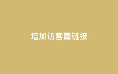 QQ增加访客量链接,超低价qq空间业务 - 拼多多助力助手24小时客服电话 免费助力的软件平台哪个好 第1张 QQ增加访客量链接,超低价qq空间业务 - 拼多多助力助手24小时客服电话 免费助力的软件平台哪个好 第1张
