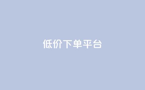 dy低价下单平台,QQ名片免费互赞软件下载 - 抖音一万粉丝账号多少一个 QQ空间刷访客量的软件 第1张 dy低价下单平台,QQ名片免费互赞软件下载 - 抖音一万粉丝账号多少一个 QQ空间刷访客量的软件 第1张