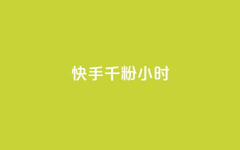 快手千粉24小时,彩虹云商城 - 拼多多商家服务平台 拼多多奥运提现700需要 第1张 快手千粉24小时,彩虹云商城 - 拼多多商家服务平台 拼多多奥运提现700需要 第1张