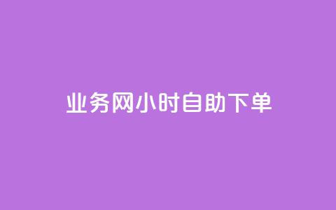 qq业务网24小时自助下单,全网最低业务qq云商城 - 抖音下单24小时 QQ资料卡自动回赞 第1张
