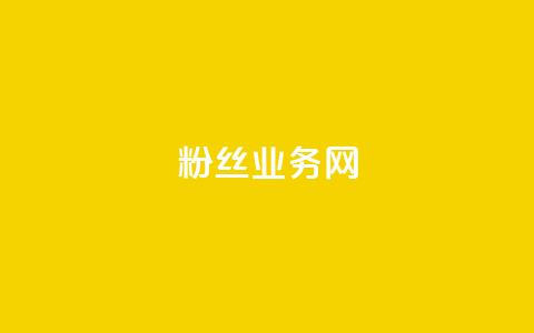 DY粉丝业务网,抖音充值官方钻石充值入口 - 快手抖音双击24小时下单网站 卡盟全网最低价业务平台官网 第1张 DY粉丝业务网,抖音充值官方钻石充值入口 - 快手抖音双击24小时下单网站 卡盟全网最低价业务平台官网 第1张