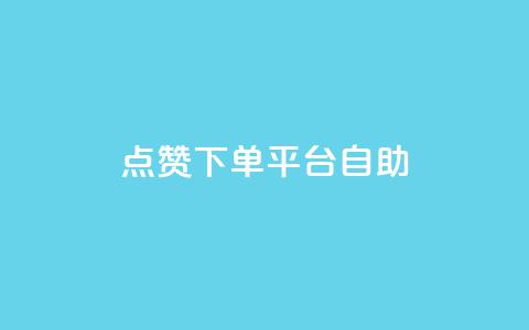 点赞下单平台自助 - 抖音充值官方1:10 第1张 点赞下单平台自助 - 抖音充值官方1:10 第1张