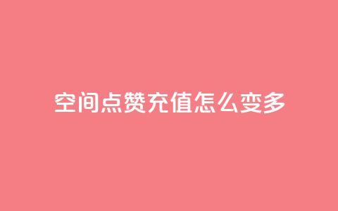 qq空间点赞充值怎么变多,抖音业务点赞免费下单24小时 - 1元1w粉丝 抖音粉丝 第1张 qq空间点赞充值怎么变多,抖音业务点赞免费下单24小时 - 1元1w粉丝 抖音粉丝 第1张