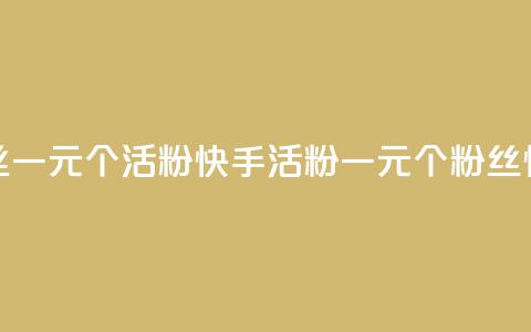 快手粉丝一元1000个活粉(快手活粉一元1000个，粉丝快速增长) 第1张