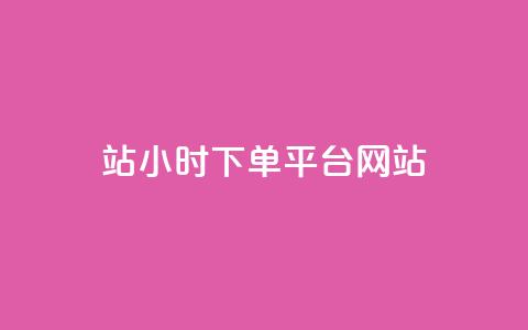 b站24小时下单平台网站,抖音24小时在线下单网站 - qq刷永久钻网站 1毛钱10000播放量快手创业 第1张 b站24小时下单平台网站,抖音24小时在线下单网站 - qq刷永久钻网站 1毛钱10000播放量快手创业 第1张