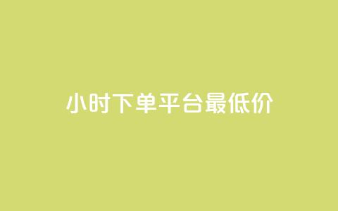 24小时下单平台最低价,qqcvip十年沉淀官网下载2024 - 快手双击24小时在线 qq空间业务自助下单是什么 第1张 24小时下单平台最低价,qqcvip十年沉淀官网下载2024 - 快手双击24小时在线 qq空间业务自助下单是什么 第1张