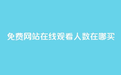 免费网站在线观看人数在哪买,快手流量推广网站24小时热线 - qq下单平台全网最低价 ks自助平台秒到账 第1张 免费网站在线观看人数在哪买,快手流量推广网站24小时热线 - qq下单平台全网最低价 ks自助平台秒到账 第1张
