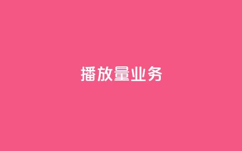 dy播放量业务,免费领绿钻网站 - Ks真人点赞 QQ说说赞自助下单网站 第1张 dy播放量业务,免费领绿钻网站 - Ks真人点赞 QQ说说赞自助下单网站 第1张