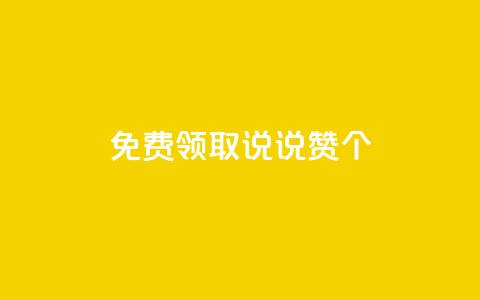 免费领取qq说说赞20个,刷会员最稳定的卡盟 - qq引流推广机器人官网 ks自助下单商城 第1张