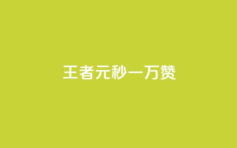 王者1元秒一万赞 - 自助下单dy人气 第1张