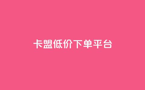 卡盟低价下单平台,免费刷qq浏览量的网站 - 抖音点赞24小时免费下单 点赞助手app下载 第1张 卡盟低价下单平台,免费刷qq浏览量的网站 - 抖音点赞24小时免费下单 点赞助手app下载 第1张