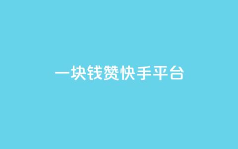 一块钱100赞快手平台,卡盟低价自助下单网易云 - 拼多多免费领商品助力 拼多多积分领礼物需要多少人 第1张 一块钱100赞快手平台,卡盟低价自助下单网易云 - 拼多多免费领商品助力 拼多多积分领礼物需要多少人 第1张