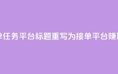 qq 接单任务平台 - 接单任务平台标题重写为 QQ接单平台，赚取额外收入! 第1张