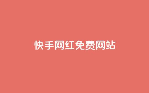 快手网红免费网站,快手买流量点赞 - dy自助24小时下单平台 免费领取一万快手播放量APP 第1张 快手网红免费网站,快手买流量点赞 - dy自助24小时下单平台 免费领取一万快手播放量APP 第1张